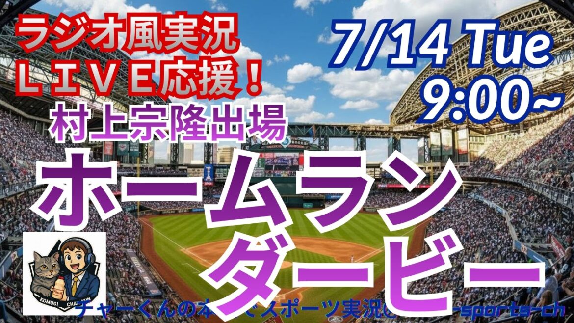 [Murakami participating! Simultaneous viewing live support]Live support of the MLB Home Run Derby in a radio style #Shohei Otani #Dodgers #MLBLIVE #MLB Live #Baseball #mlb #Munetaka Murakami #White Sox