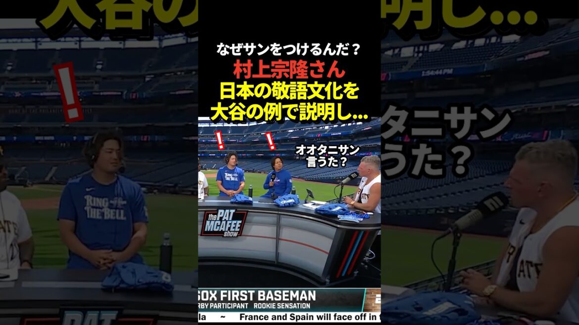 [Otanisan]Munetaka Murakami explains Japanese honorifics using Shohei Otani as an example!