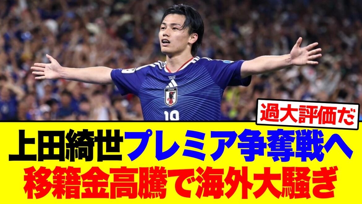 [Overseas Reactions]Kiyo Ueda enters the battle for the Premier League! Overseas uproar over soaring transfer fees #Soccer #WorldCup #Overseas Reactions