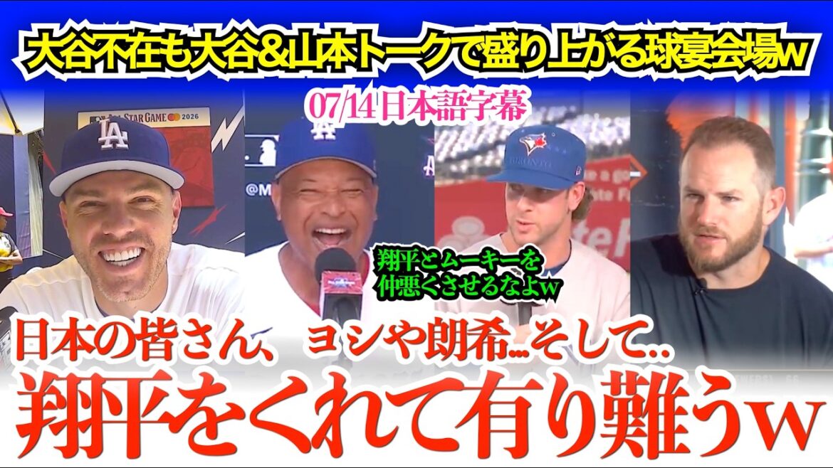 "Thank you Shohei! I think Yoshinobu will decide on Dior lol" Colleague Freeman gets excited talking about Otani & Yamamoto lol[Japanese subtitles]