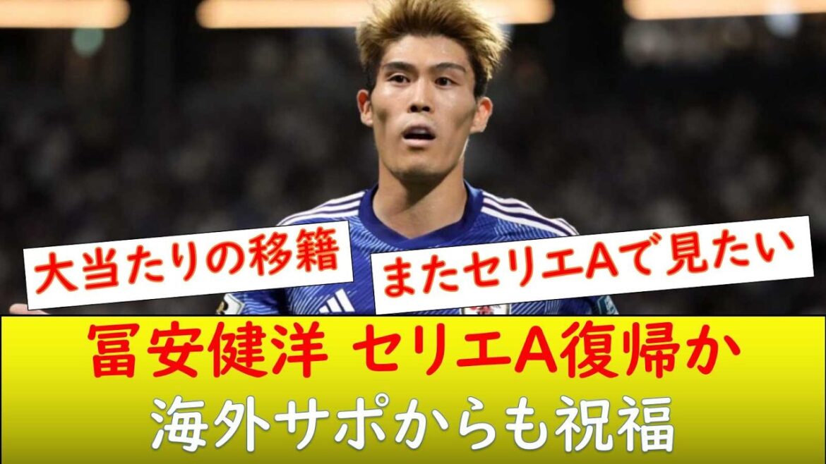(Overseas reaction) Will Tomiyasu return to Serie A?