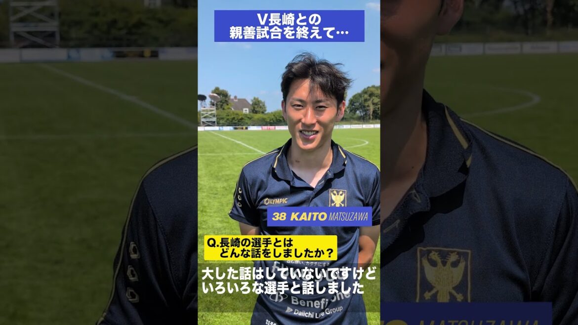 [Sint-Truiden]July 11th V. Vahren Nagasaki vs STVV Interview with Kaito Matsuzawa after the friendly match