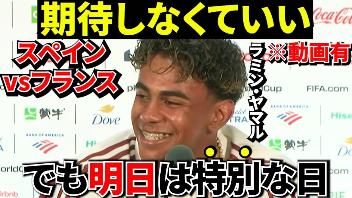 [What we have in common with Take!!]Yamaru's honest words, ``You don't have to expect anything from me now.'' What he says right after that is dangerous! ! Yamal makes a confident declaration on the day before the World Cup semi-finals! France vs. Spain[Overseas reaction]