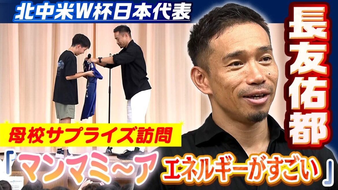 [Also mentions his own departure]North and Central America World Cup Japan representative Yuto Nagatomo makes a surprise visit to his alma mater: "It's Mamma Mia!" A passionate message to the excited children | FIFA World Cup 2026