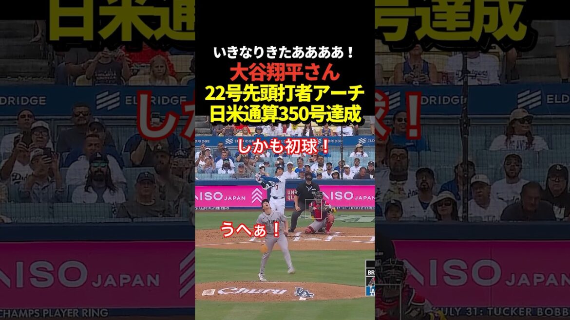 Shohei Otani 22nd pitch first pitch first batter home run! Achieved 350 home runs in Japan and the US!