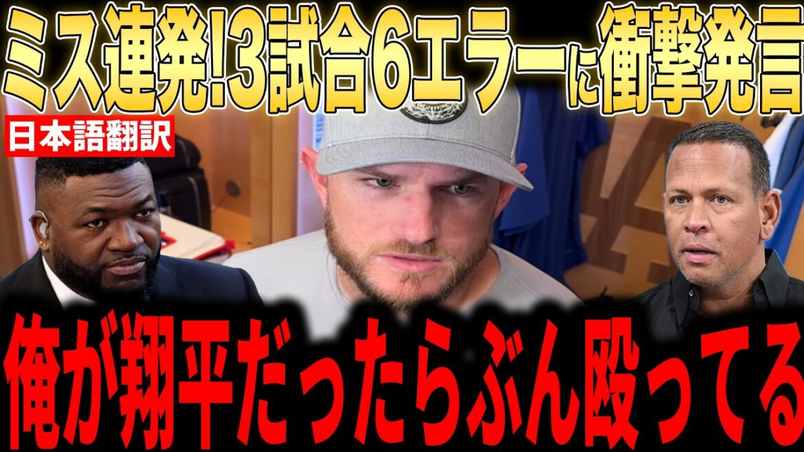 [Shohei Otani]Even though the Japanese were active, the legends were shocked by the lazy play with 6 errors in 3 games... Even from the United States there were pitying voices[Overseas reaction MLB Major Baseball]