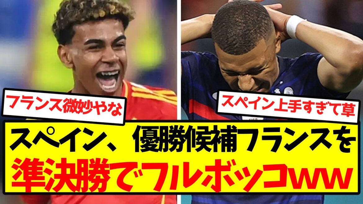 [Big shutout]Spain beats favorite France in the semi-finals lol