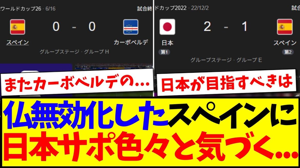 Here are the reactions of Japanese supporters who noticed various things after seeing Spain invalidating France. Here are the reactions of Japanese supporters who noticed various things after seeing Spain invalidating France.