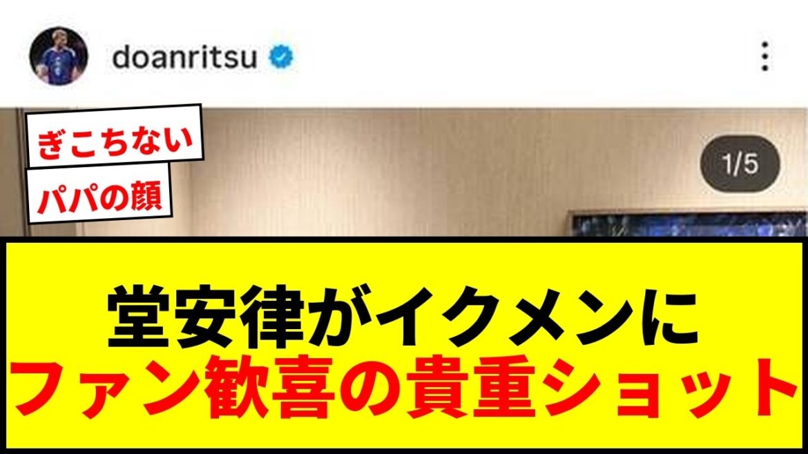 [Breaking News]Ritsu Doan releases a rare shot of him hugging his beloved daughter! Fans are delighted with his handsome appearance: ``He has a daddy face''