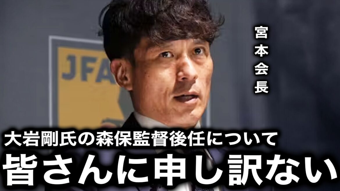 ``I was talking about a foreign coach.'' Conflict between president Tsuneyasu Miyamoto and executives within the association is revealed! Shocking behind-the-scenes news regarding Tsuyoshi Oiwa's replacement as coach Moriyasu...[Japan National Soccer National Team/World Cup/Japan Football Association/JFA]
