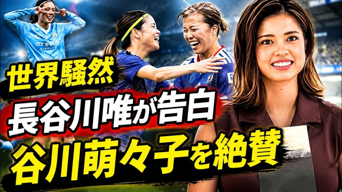 [Yui Hasegawa]Behind the scenes of “Double Peace” that excited the world! Mentioning the overwhelming physicality of the next generation such as Moeko Tanigawa Ballon d'Or candidates talk about their obsession with reaching the top of Europe and their current location[Nadeshiko Japan]