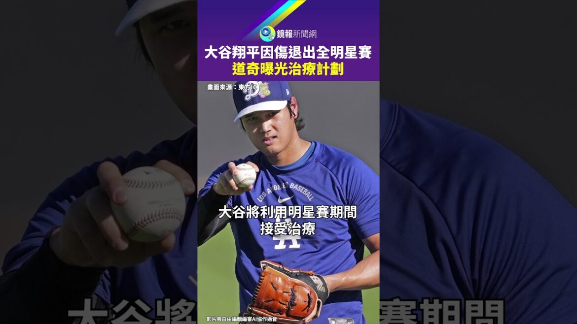 Shohei Ohtani withdrew from All-Star Race due to injury. Dodge exposed treatment plan｜Mirror
