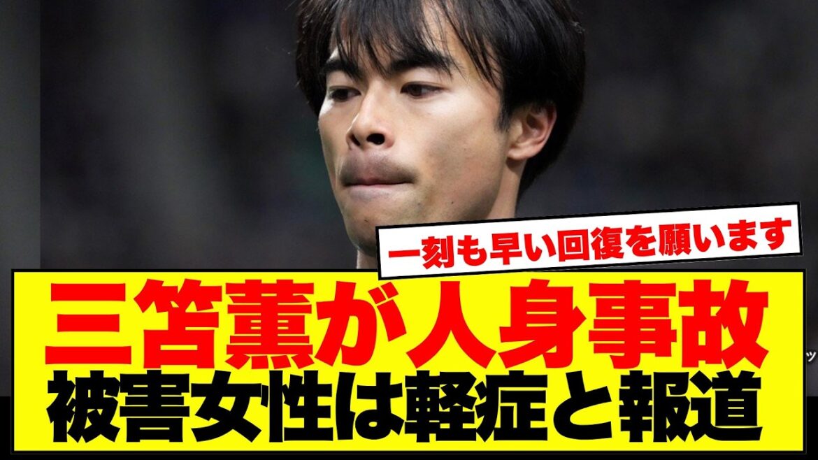 Kaoru Mitoma suffered an accident that resulted in personal injury…The victim sustained minor injuries, and his office issued an apology. Kaoru Mitoma suffered an accident that resulted in personal injury...The victim sustained minor injuries, and his office issued an apology.