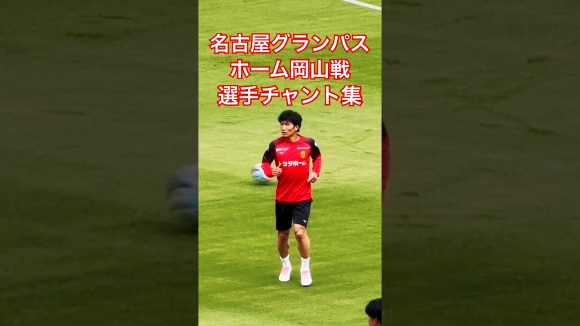 [Grampus Archive]Pre-match player chants against Fagiano Okayama (April 29, 2026 J1 Round 13 Nagoya Grampus x Fagiano Okayama)