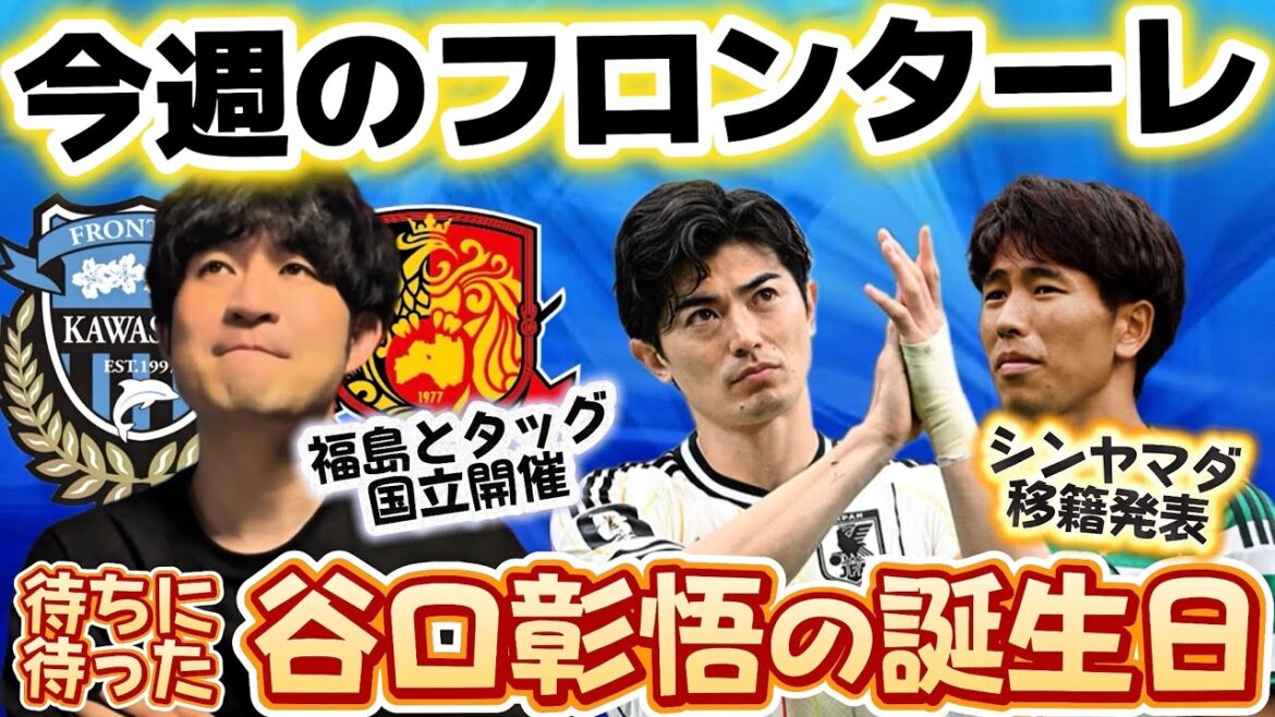 [Kawasaki Frontale]We'll release everything we've learned so far, including the tag team with Fukushima, Shogo Taniguchi's birthday, and the decision to transfer Yamada!