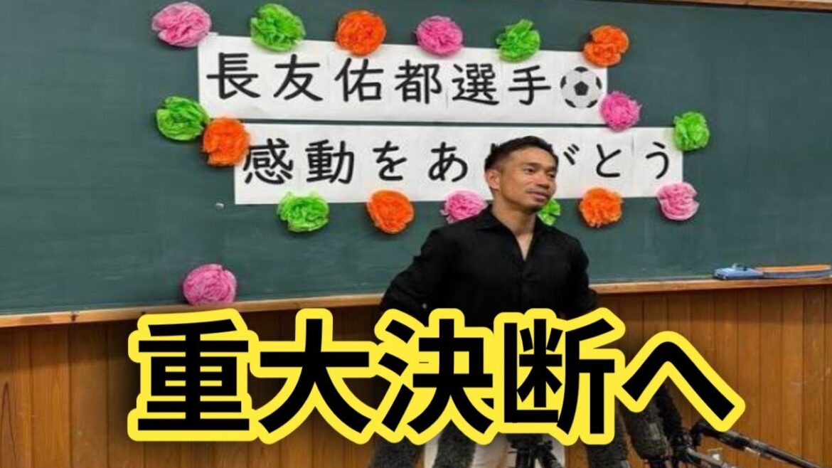 Will Yuto Nagatomo make a big decision? The comment “I want to make a decision soon” became a hot topic!