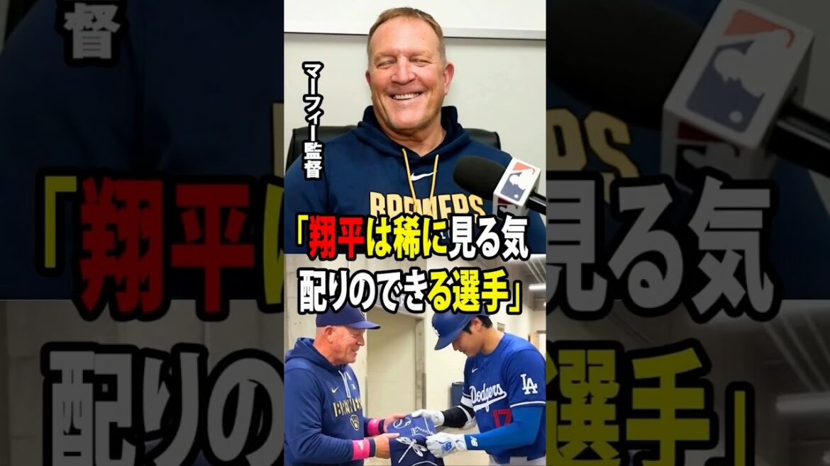 [Shohei Otani]Director Murphy is moved by Otani's gift filled with "Japanese consideration"![Overseas reaction MLB Major Baseball]