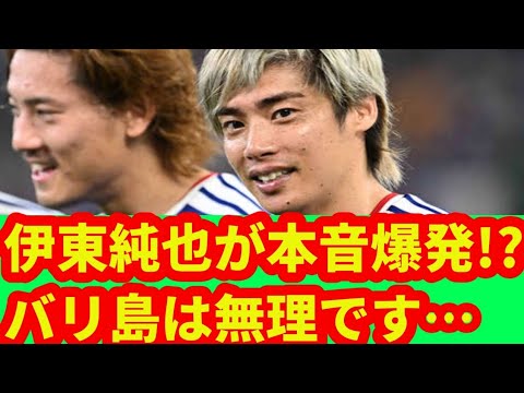 🚨Junya Ito makes a shocking confession… “I can never go” What is the real reason why he refused a trip to Bali with Kubo, Nakamura and others!?🔥 🚨Junya Ito makes a shocking confession... "I can never go" What is the real reason why he refused a trip to Bali with Kubo, Nakamura and others!?🔥