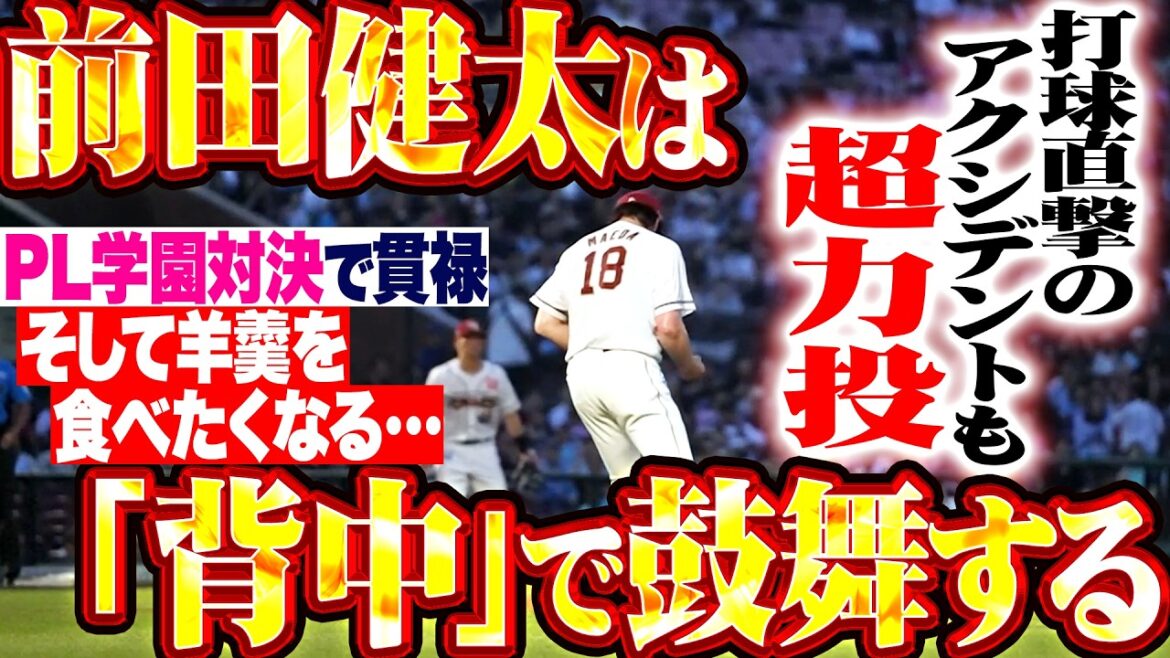 [Inspiring the team with his “back”]Kenta Maeda “Even the accident of being hit directly by the ball… Super power pitching with 102 pitches, 4 hits, and 2 runs allowed in 7 innings!!!”[Video that will make you want to eat yokan]