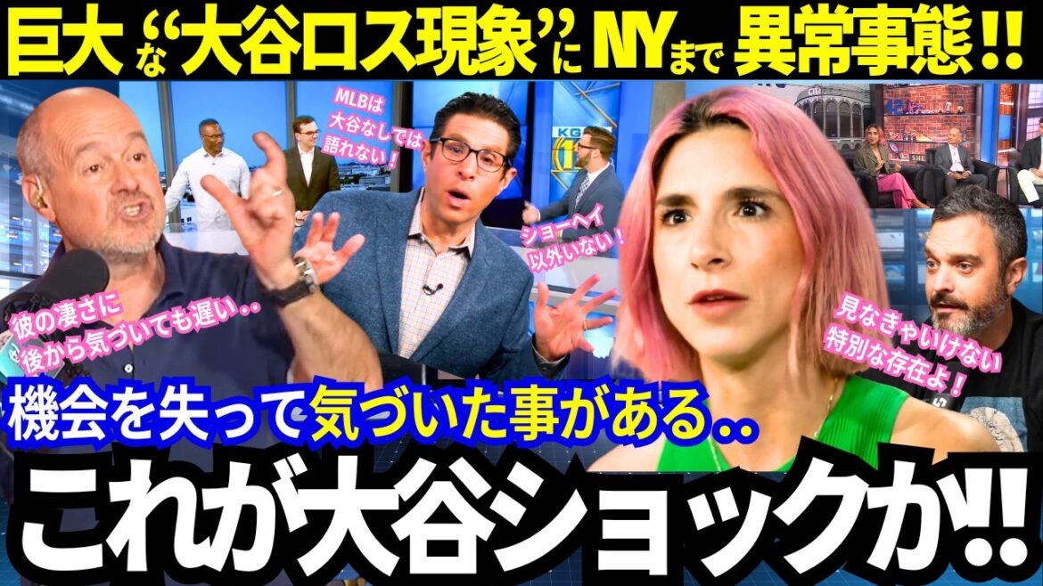 I never expected NY to say this much! All stations in the United States are abuzz about the “Otani Ross phenomenon”! what they noticed.[Shohei Otani/MLB]