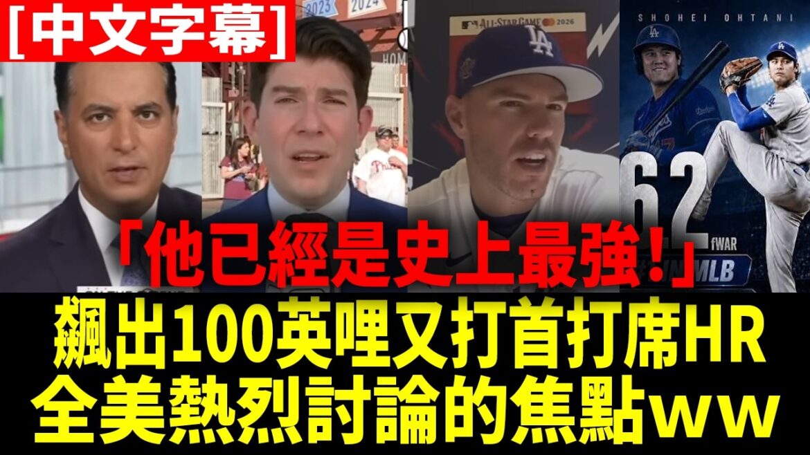 "Freddie Freeman's interview about Ohtani and Yamamoto was so strong that it was incomprehensible (laughing)" Shohei Ohtani's unparalleled performance also amazed American experts[Shohei Ohtani][Chinese subtitles][Chinese translation]