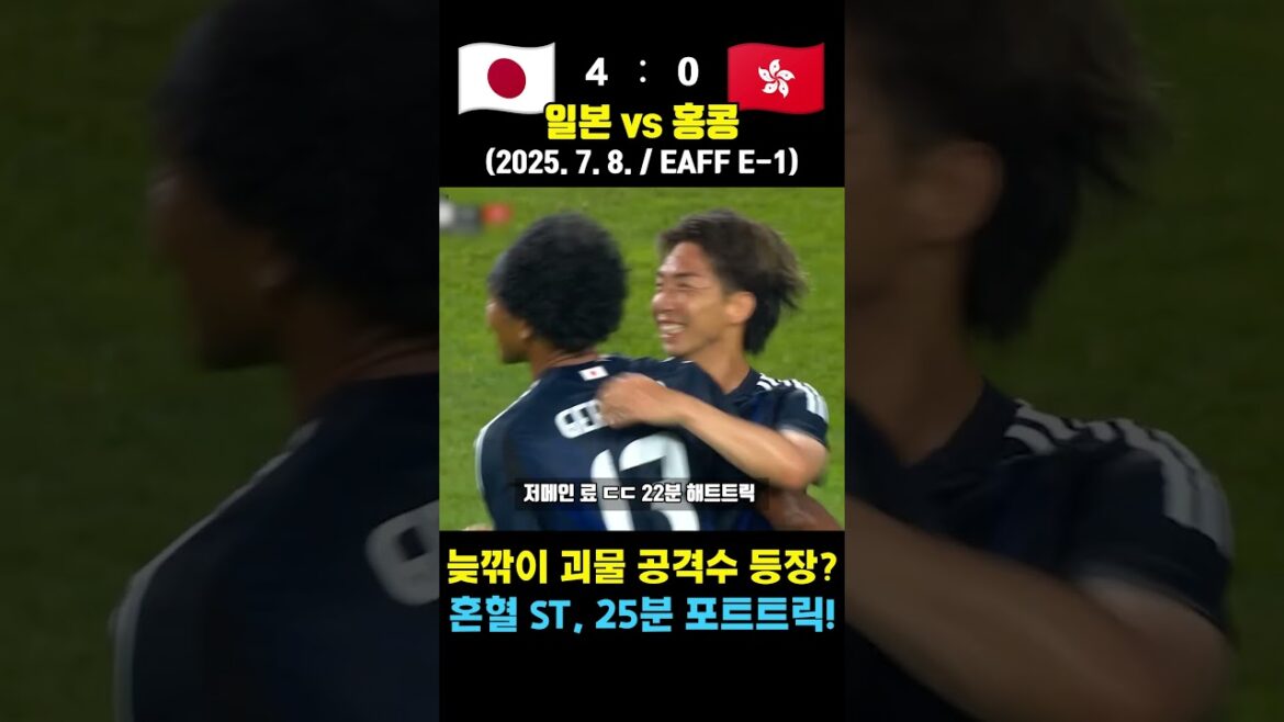 The crazy destructive power of Japan’s candidate mixed-race striker ㄷㄷ (Japan vs Hong Kong / July 8, 2025 / East Asian Cup 1R) The crazy destructive power of Japan's candidate mixed-race striker ㄷㄷ (Japan vs Hong Kong / July 8, 2025 / East Asian Cup 1R)