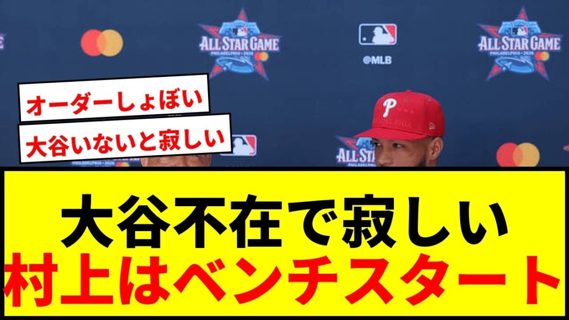 [Breaking News]MLB All-Star starting lineup announced without Shohei Otani! Munetaka Murakami starts on the bench and fans express sadness