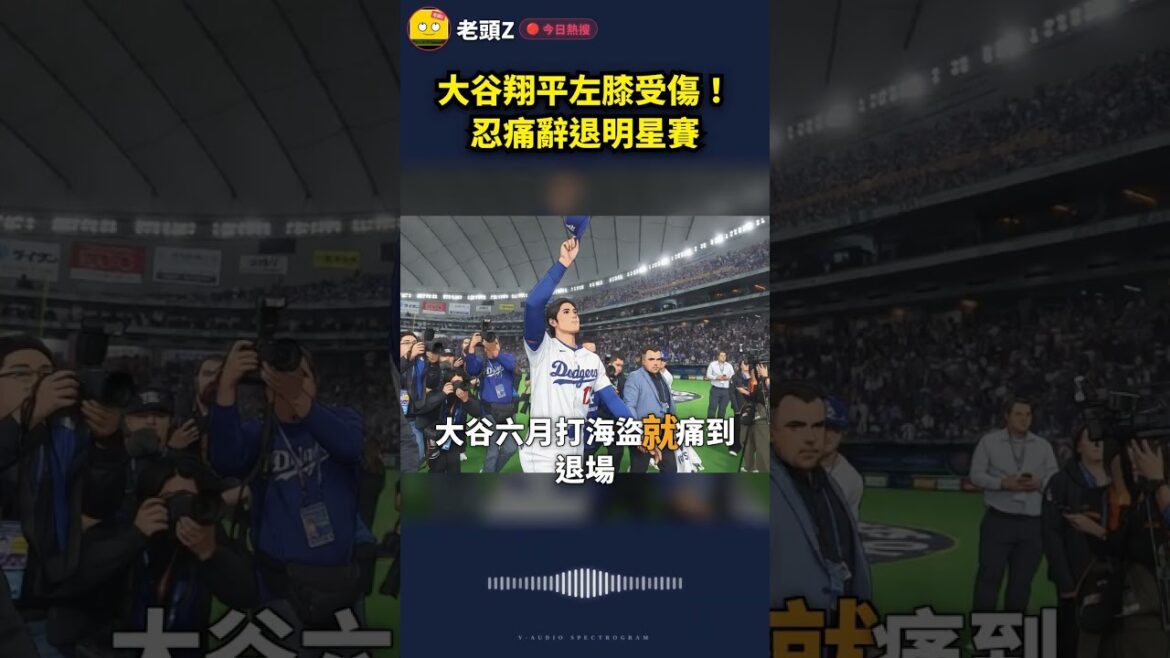 Shohei Otani injured his left knee! Resigned from the All-Star Game Shohei Otani injured his left knee! Resigned from the All-Star Game