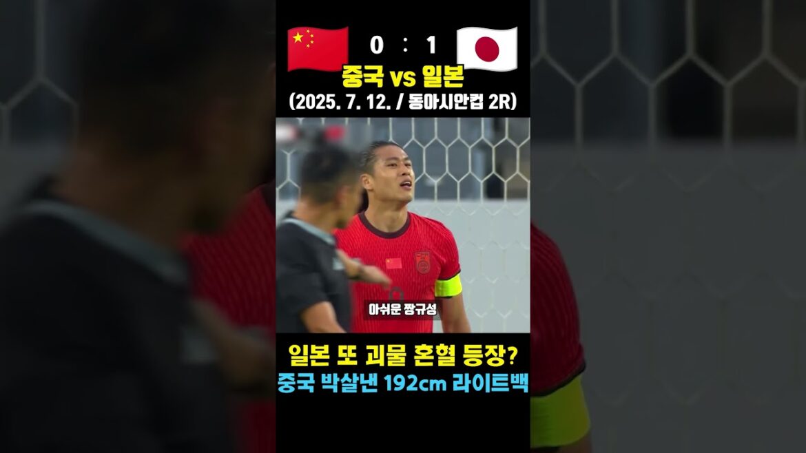 Japanese mixed-race wingback vs. Chinese Jjang Gyu-seong! Match held in Korea (China vs. Japan / July 12, 2025 / East Asian Cup 2R) Japanese mixed-race wingback vs. Chinese Jjang Gyu-seong! Match held in Korea (China vs. Japan / July 12, 2025 / East Asian Cup 2R)