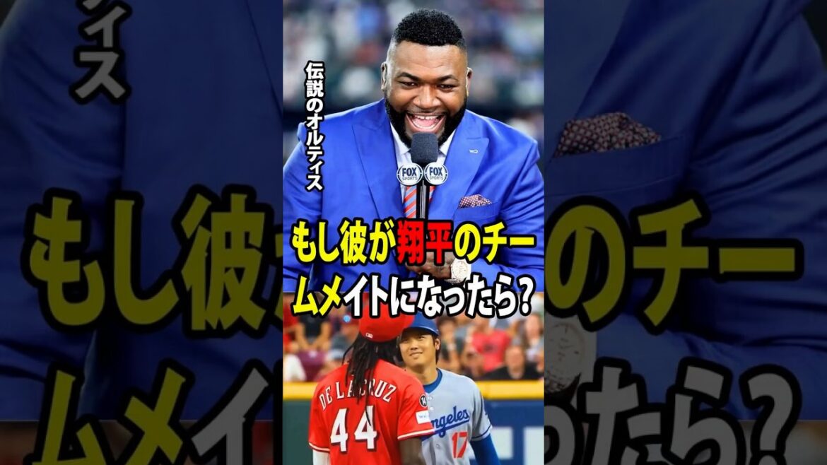 Dela Cruz, a young talent who learned Japanese just to converse with Shohei Ohtani on the field, has emerged as a top candidate to join the Dodgers, much to the excitement of the MLB legend![Overseas reaction MLB Major Baseball]