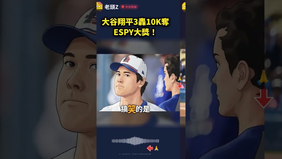 Shohei Ohtani wins ESPY Award with 3 hits and 10K! Shohei Ohtani wins ESPY Award with 3 hits and 10K!