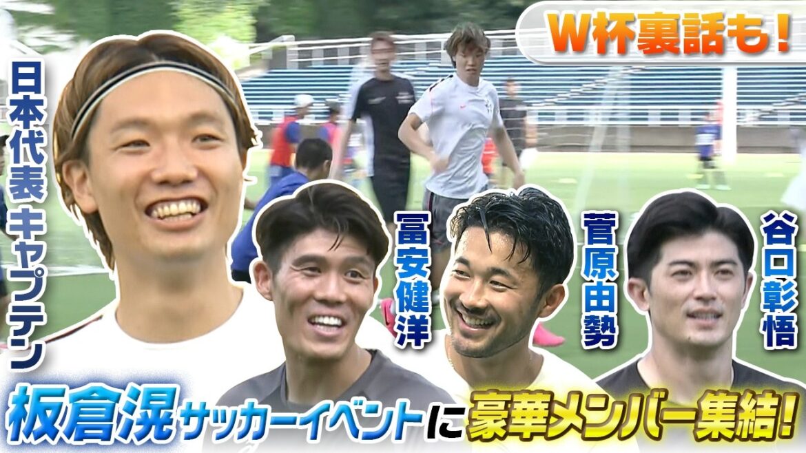 [Doan and Itakura came to the room before the match against the Netherlands...]Takehiro Tomiyasu, Yusei Sugawara, and Shogo Taniguchi reveal the inside story of the World Cup at the Ko Itakura soccer event! ｜Event KCP (Ko Creation Project) hosted by Ko Itakura