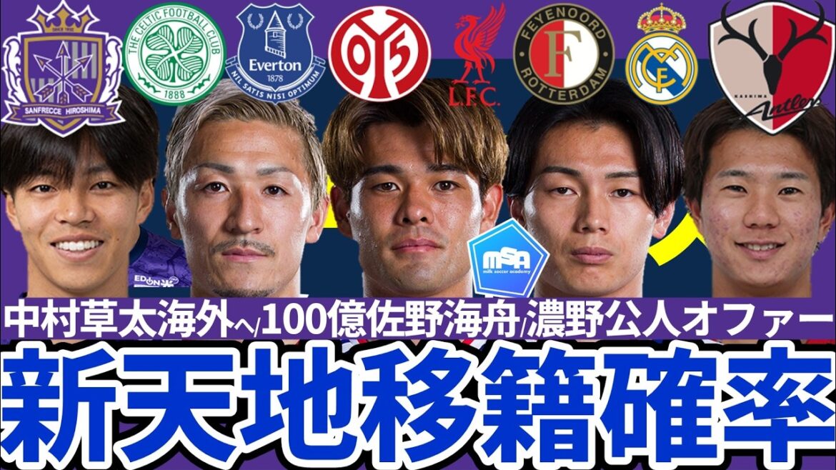 [Liverpool to acquire Japanese national team midfielder Kaishu Sano for 11.6 billion yen? ! ]MLS offer to Kashima SB Kimito Nono & Hiroshima FW Sota Nakamura to transfer overseas... Will Kiyo Ueda/Daizen Maeda transfer to the Premier League...?