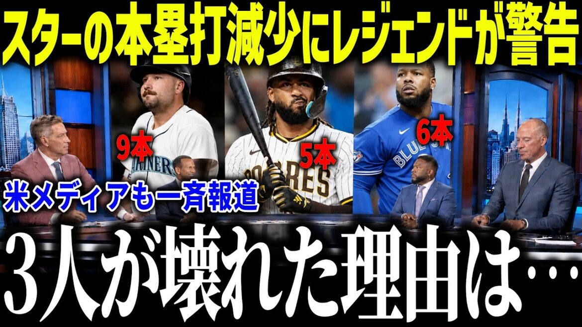 [Shohei Ohtani]Legend is shocked by star players' decline in home runs: ``It's not a coincidence...'' What is the reason for the collapse of MLB's best player?[Overseas reaction/MLB/Major/Baseball]