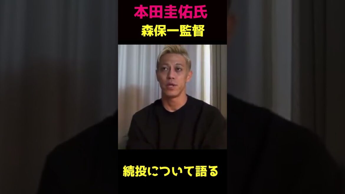 Keisuke Honda talks about continuing as manager Hajime Moriyasu