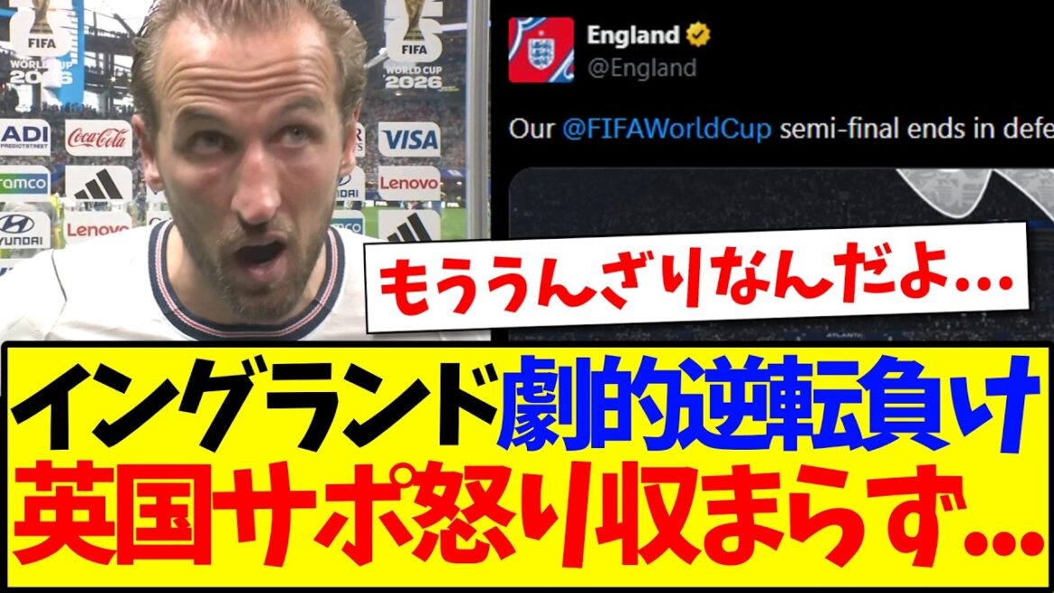 [Overseas Reactions]Here are the reactions of the England supporters who can't control their anger after the nightmare come-from-behind loss to Argentina.