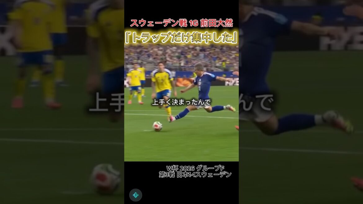 [Daenen Maeda]Concentrating only on traps #Daenen Maeda #Game against Sweden