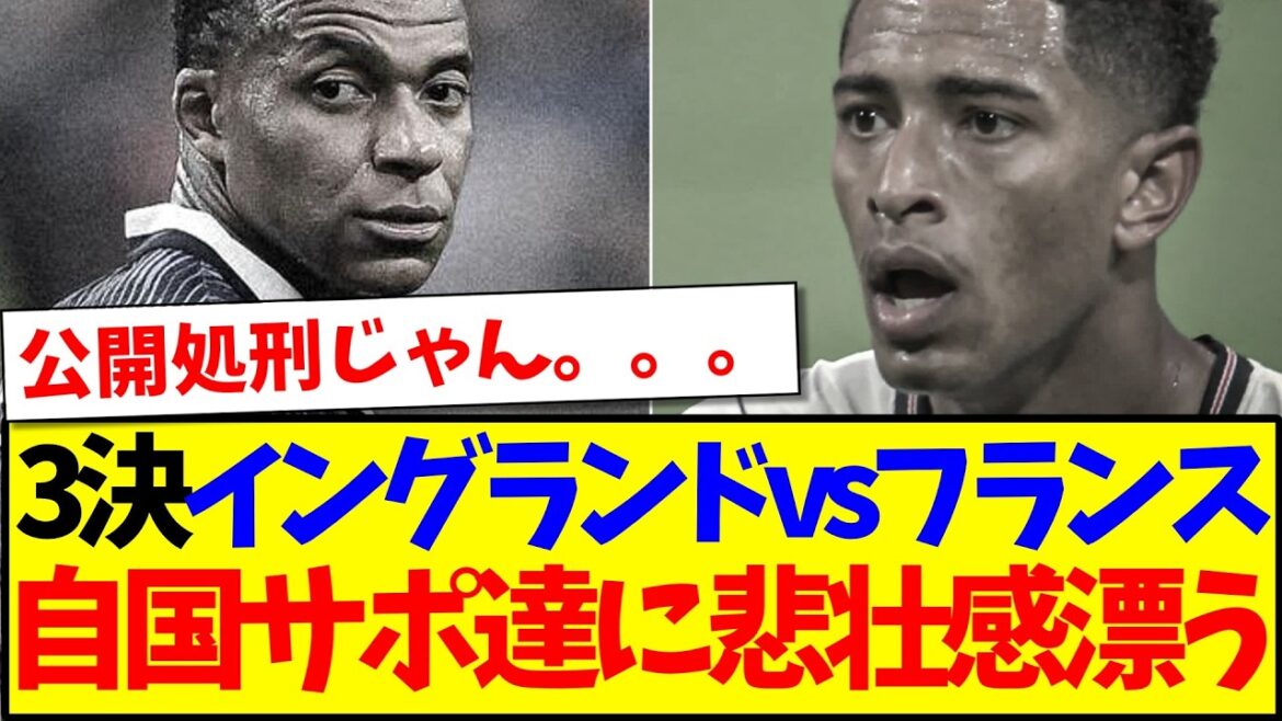 [Overseas Reactions]Here are the heartbreaking reactions of supporters from their home countries to the 3rd place match between France and England.