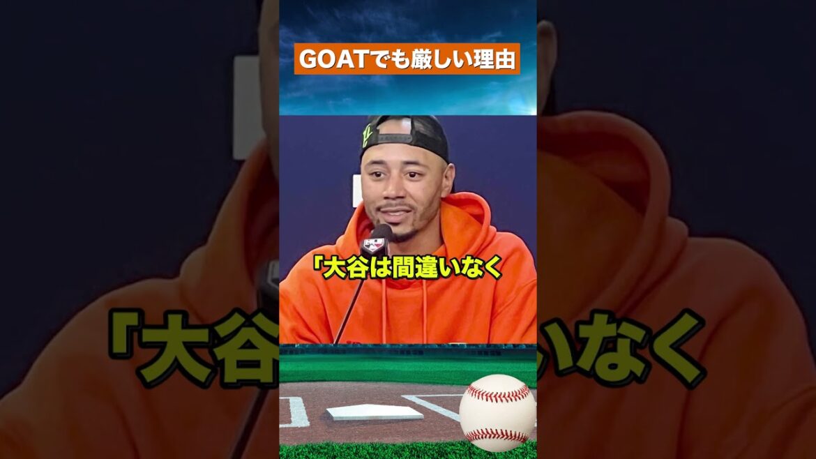 [Surprising]Even the GOAT is tough...The reality of Shohei Ohtani Cy Young Award revealed by Betts #Baseball #mlb