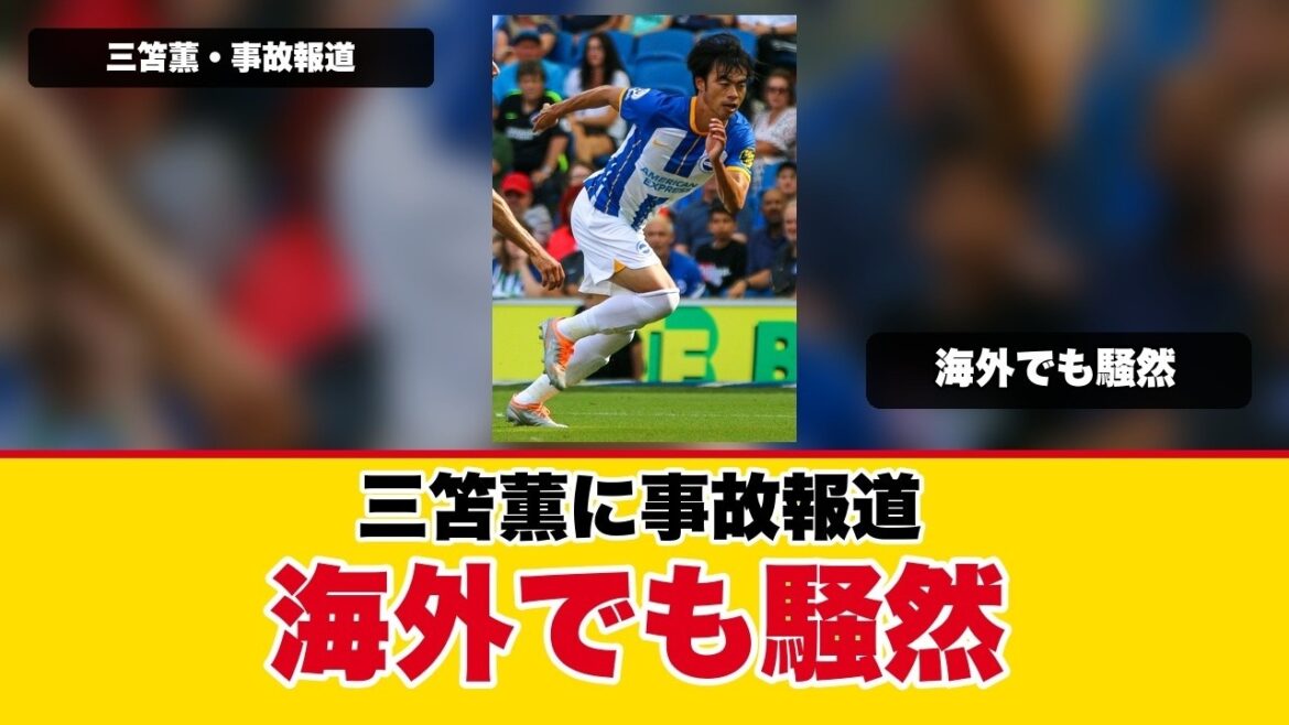 Mitoma Kaoru’s accident report causes uproar overseas…What will be the future impact? Mitoma Kaoru's accident report causes uproar overseas...What will be the future impact?