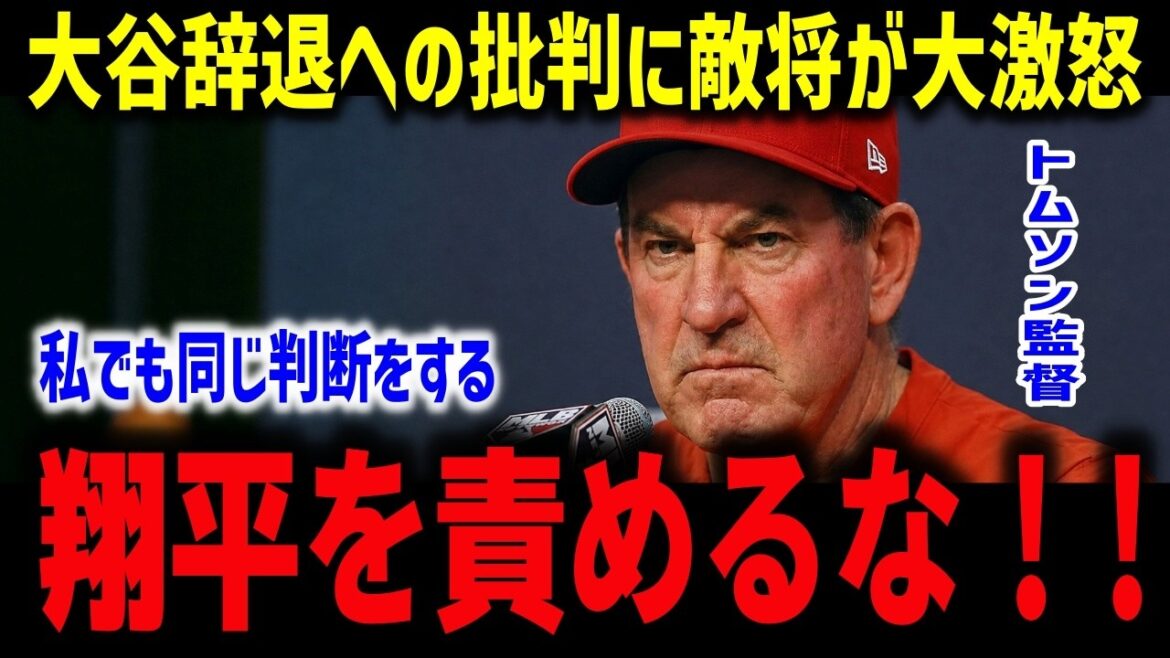 [Shohei Otani]Opponent general furious over criticism of withdrawing from All-Stars: ``I would make the same decision.'' Manager Thomson is honest... Judge: ``Shohei hasn't betrayed anyone.''[Reactions from overseas/MLB]