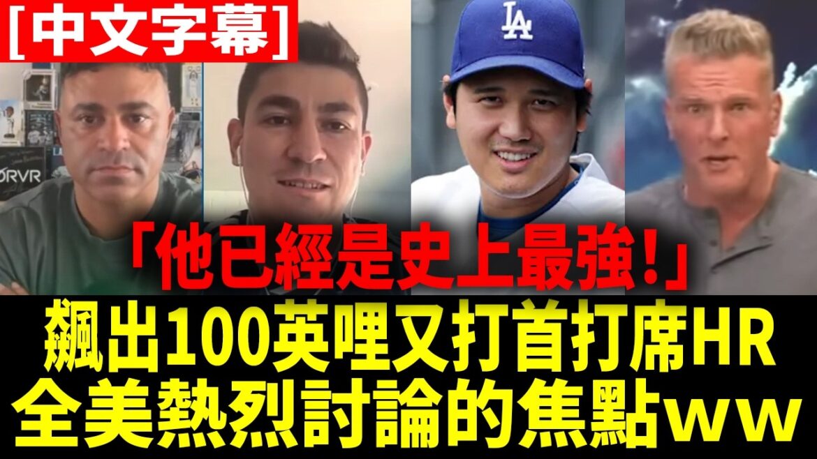 "The debate between Shohei Ohtani's greatness and GOAT is the most heated in history!" The host and commentator of a famous American show heatedly debated the limits of the two-sword style[Shouhei Ohtani][Chinese subtitles][Chinese translation]