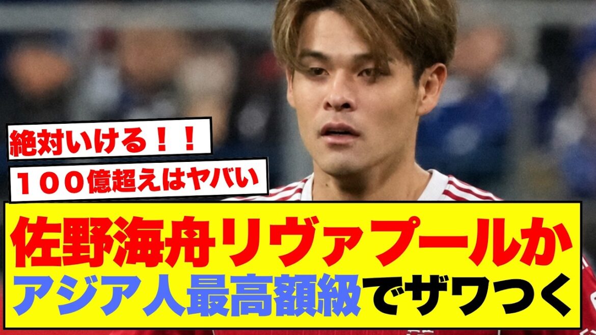 [Shocking]Report that Liverpool is preparing to offer 11.1 billion yen to Kaishu Sano...Here is the reaction from Japan Support