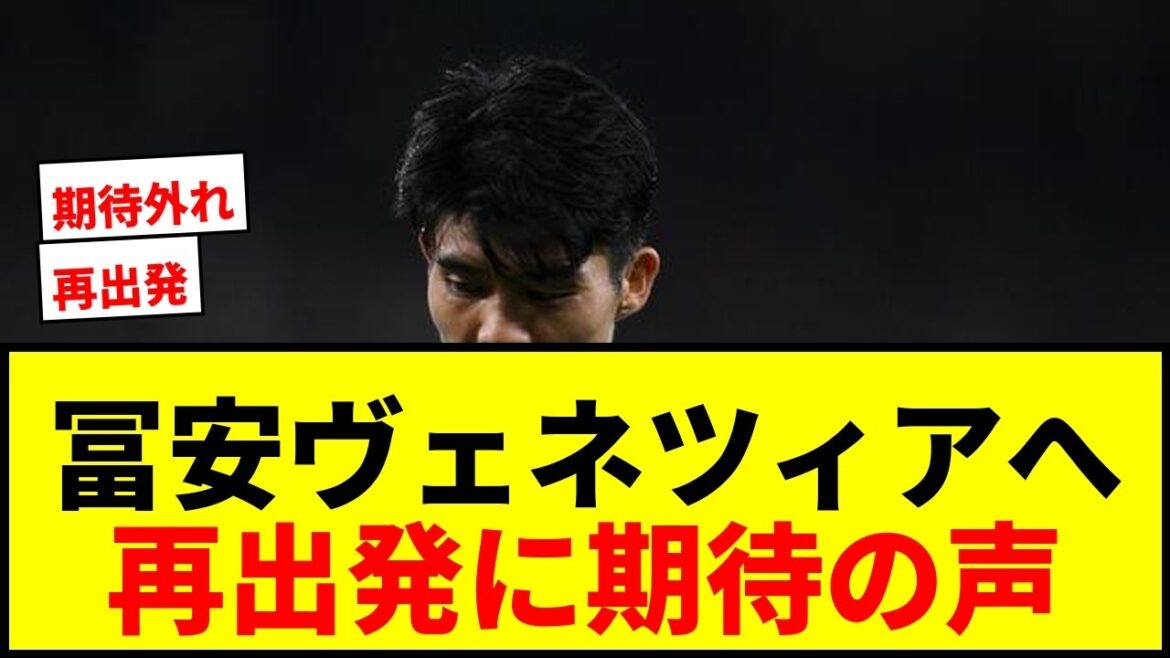 [Breaking news]Takehiro Tomiyasu will join Venice, promoted to Serie A! It is reported that a three-year contract with an annual salary of 180 million yen is agreed.