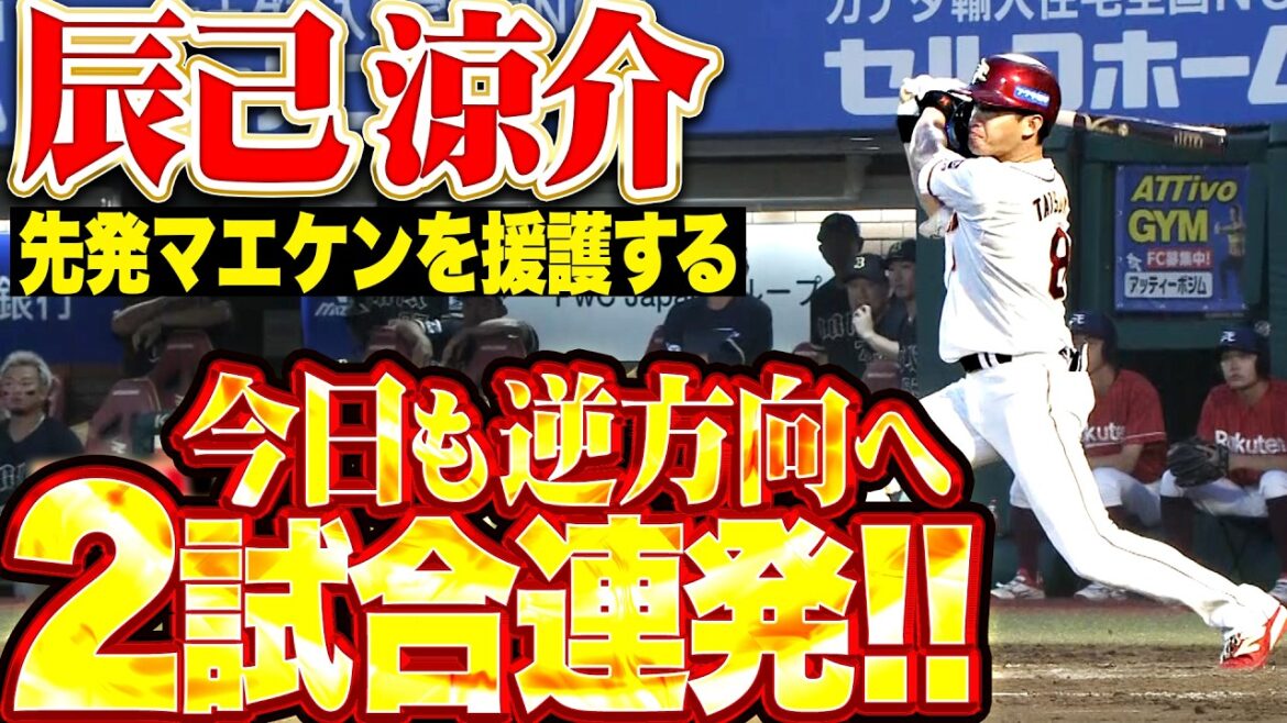 [Two games in a row]Ryosuke Tatsumi “No. 8 of the season, hit into the left center stand!! This shot supported starter Kenta Maeda and brought the game back to square one!!”