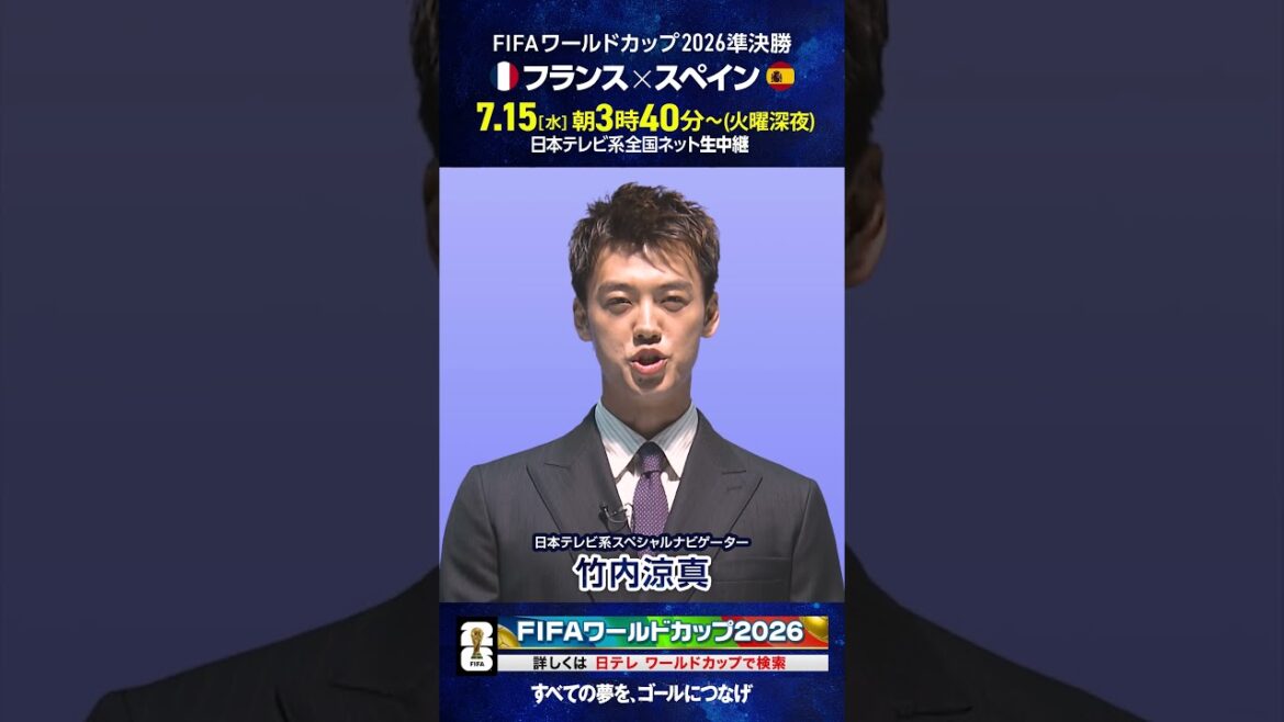“#FIFA World Cup Semi-Finals Tomorrow” Nippon Television Special Navigator #Ryoma Takeuchi #Soccer #shorts “#FIFA World Cup Semi-Finals Tomorrow” Nippon Television Special Navigator #Ryoma Takeuchi #Soccer #shorts
