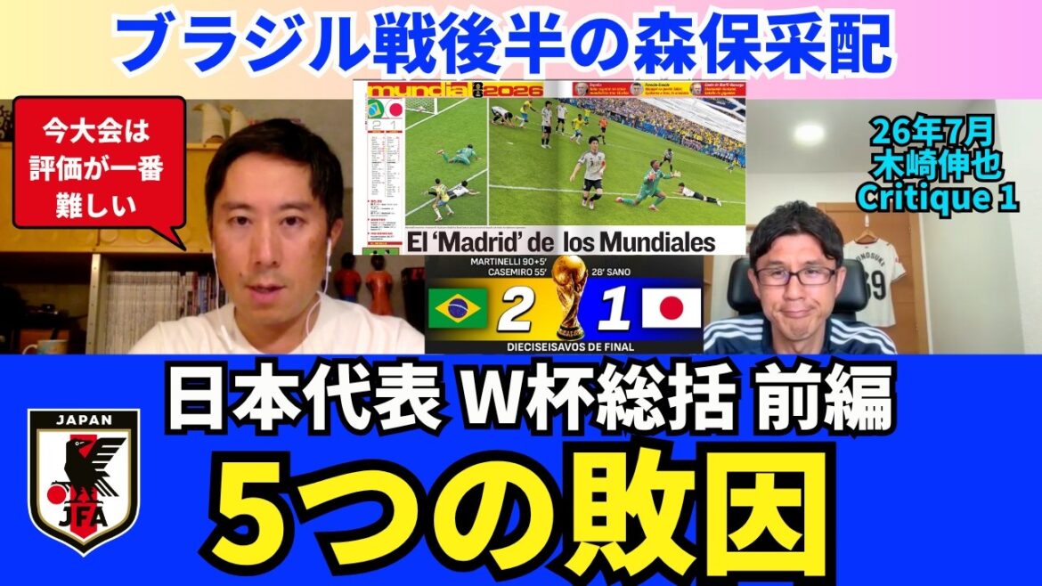 5 reasons for defeat. Japan national team, World Cup summary part 1. Moriyasu was in charge during the second half of the match against Brazil. Poor defensive settings. |July 26 Shinya Kizaki Critique 1 5 reasons for defeat. Japan national team, World Cup summary part 1. Moriyasu was in charge during the second half of the match against Brazil. Poor defensive settings. |July 26 Shinya Kizaki Critique 1