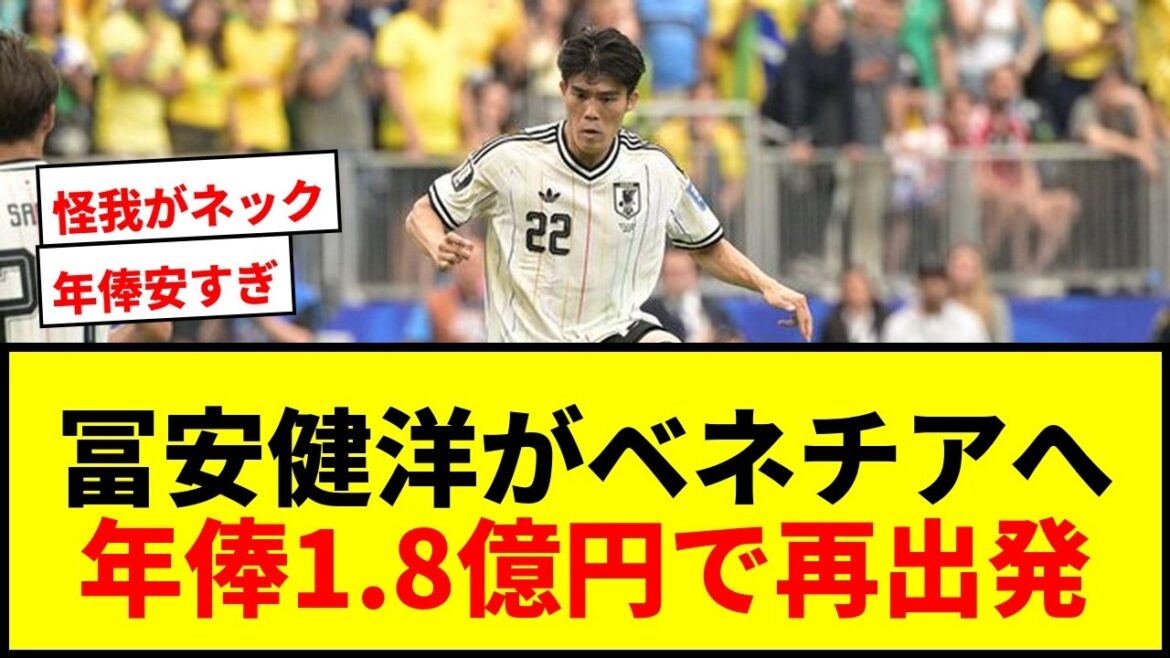 [Breaking News]Takehiro Tomiyasu agrees to 3-year contract with Venice, Italy's first division! Starting anew with an annual salary of 180 million yen