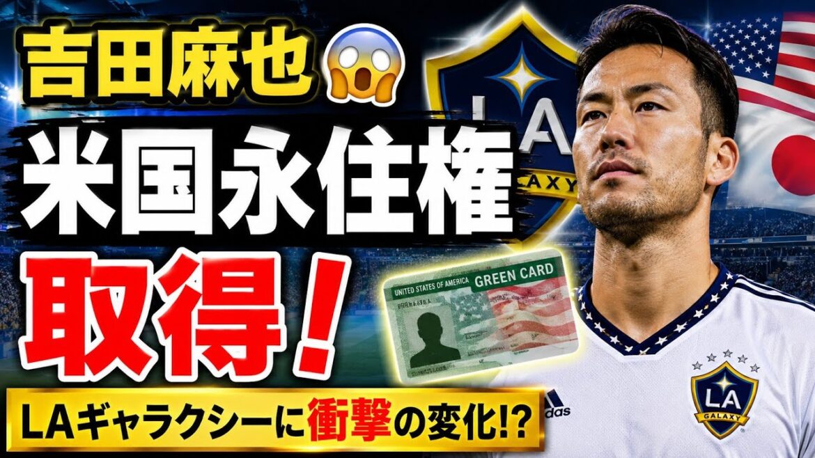 🚨Yoshida Maya makes an important decision😱 What is the “shocking change” that will happen to LA Galaxy behind the scenes of obtaining U.S. permanent residence? 🇯🇵🔥