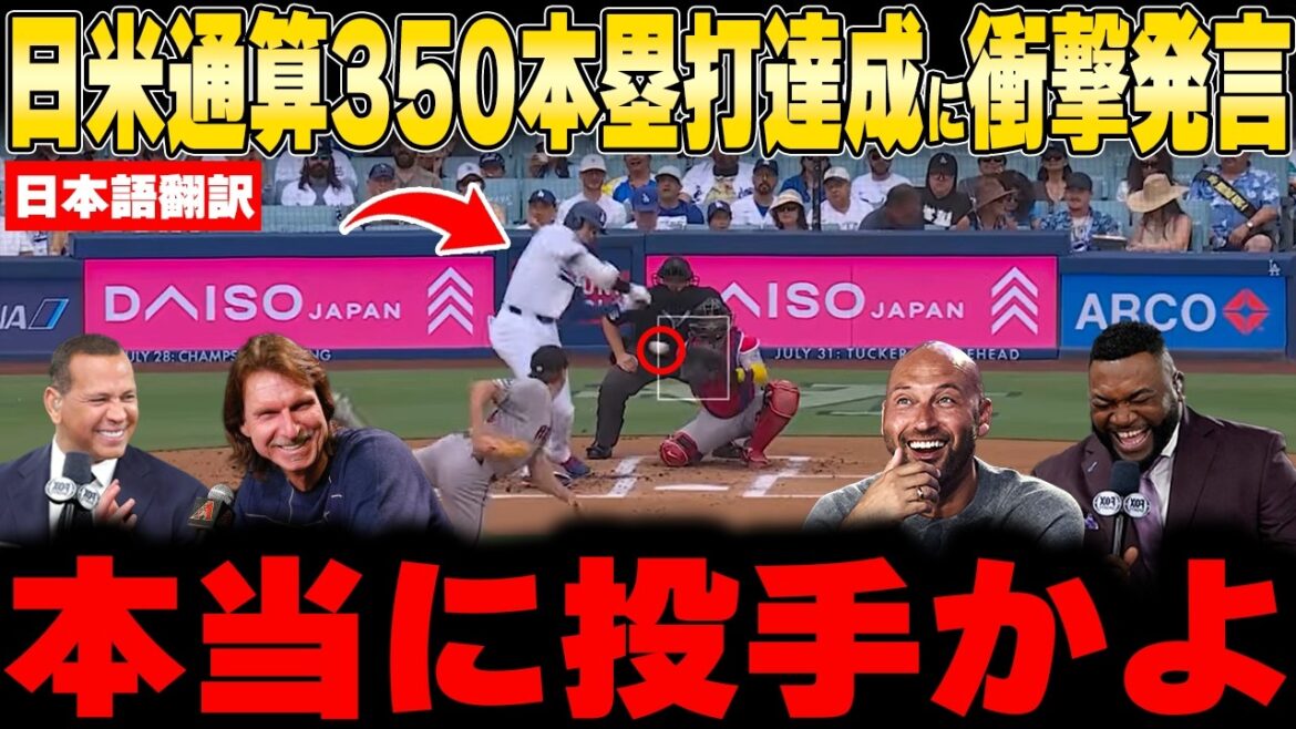 [Shohei Otani]First pitch back screen shot No. 22, extra large arch, No. 350 in Japan and the United States! Even the legends were surprised...!![Overseas reaction MLB Baseball]